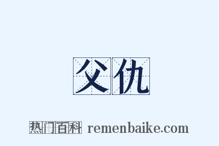 父仇是什么意思的图片